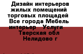 Дизайн интерьеров жилых помещений, торговых площадей - Все города Мебель, интерьер » Услуги   . Тверская обл.,Нелидово г.
